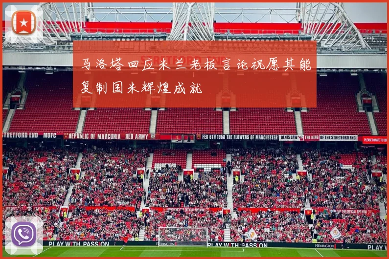 马洛塔回应米兰老板言论祝愿其能复制国米辉煌成就