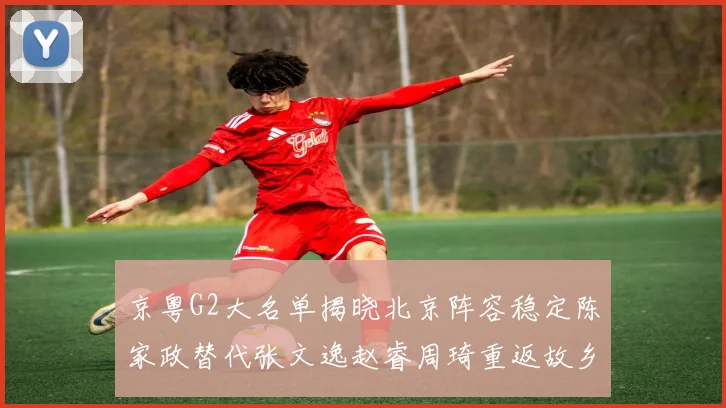 京粤G2大名单揭晓北京阵容稳定陈家政替代张文逸赵睿周琦重返故乡战斗