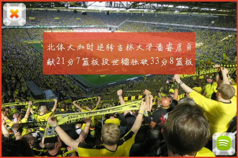 北体大加时逆转吉林大学潘睿彦贡献21分7篮板段世镭独砍33分8篮板表现抢眼