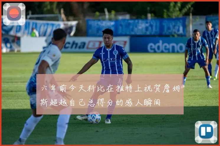 六年前今天科比在推特上祝贺詹姆斯超越自己总得分的感人瞬间