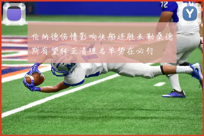 伦纳德伤情影响快船连胜米勒桑德斯有望转正清理名单势在必行
