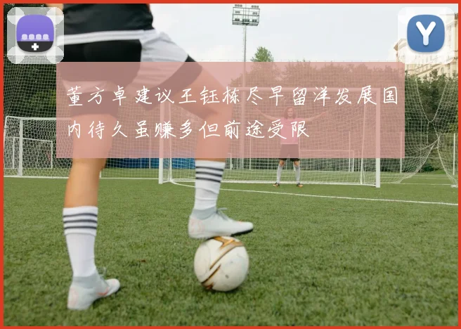 董方卓建议王钰栋尽早留洋发展国内待久虽赚多但前途受限