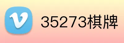 35273棋牌 logo